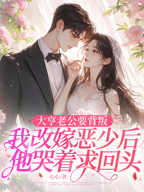 大亨老公要背叛，我改嫁恶少后他哭着求回头（6.27上架）