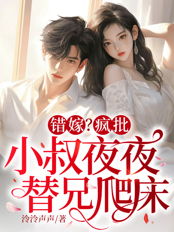 错嫁？疯批小叔夜夜替兄爬床