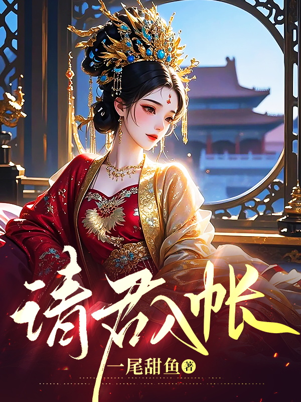 请君入帐