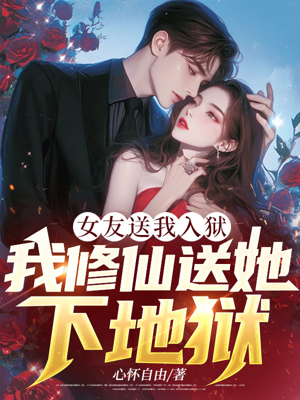 女友送我入狱，我修仙送她下地狱