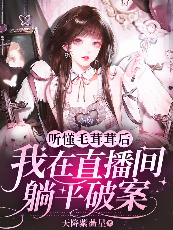 听懂毛茸茸后，我在直播间躺平破案