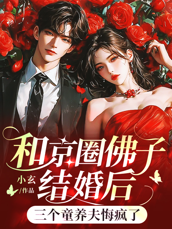 和京圈佛子结婚后，三个童养夫悔疯了