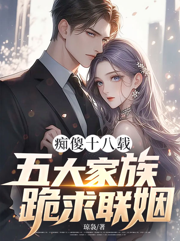 痴傻十八载，五大家族跪求联姻