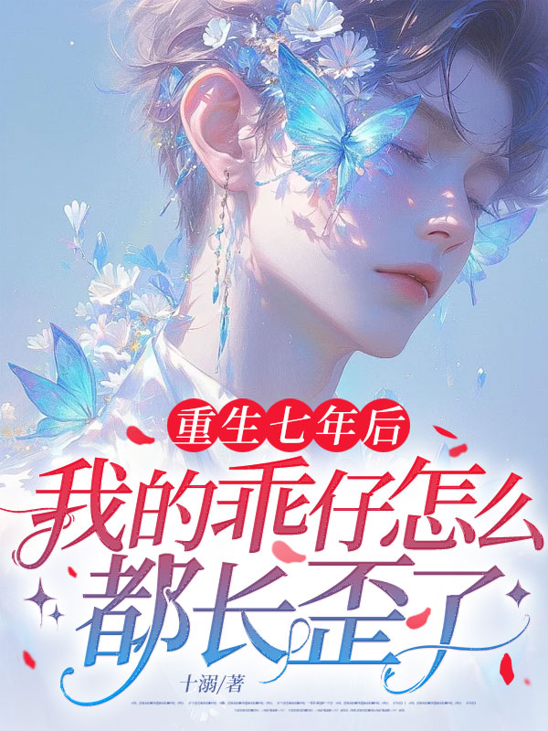重生七年后，我的乖仔怎么都长歪了