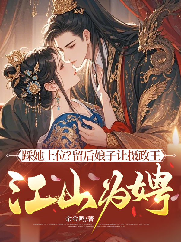 踩她上位？留后娘子让摄政王江山为娉！