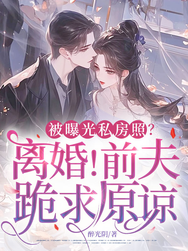 被曝光私房照？离婚！前夫跪求原谅