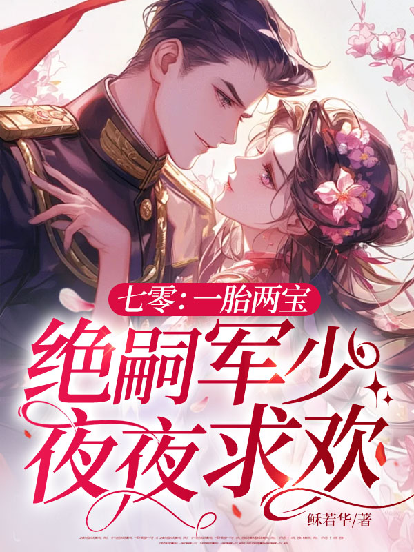 七零：一胎两宝，绝嗣军少夜夜求欢