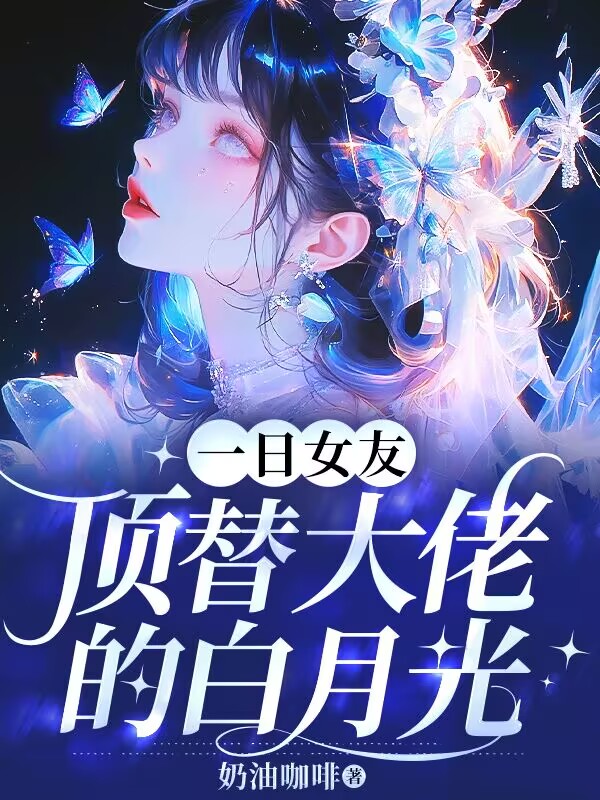 一日女友顶替大佬的白月光