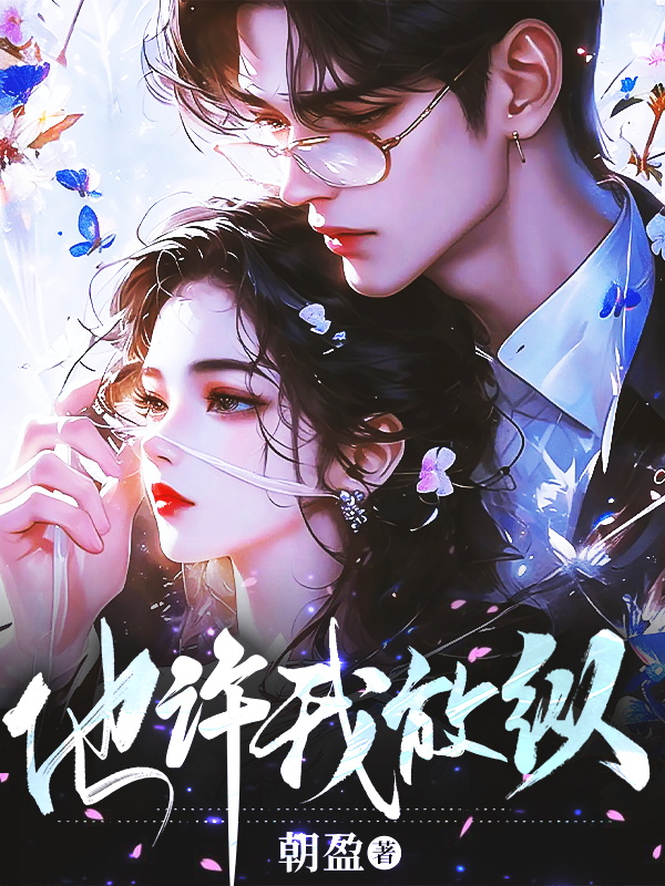 他许我放纵