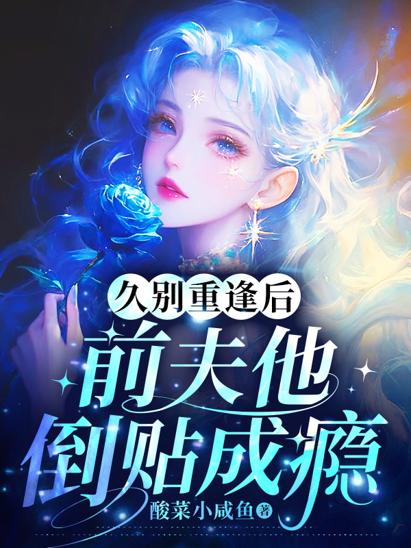 久别重逢后，前夫他倒贴成瘾