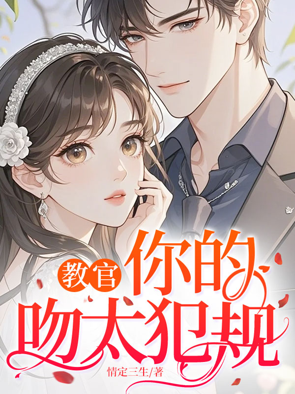 教官，你的吻太犯规