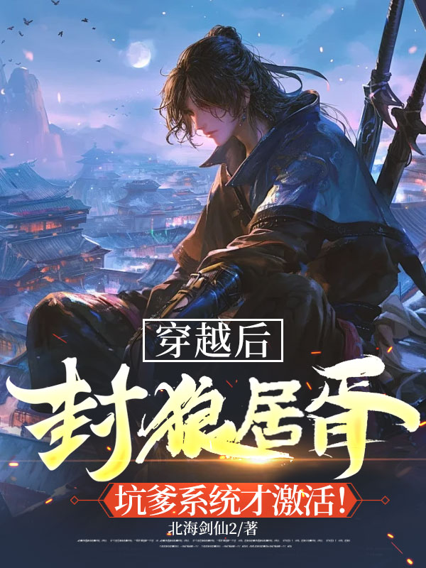 穿越后封狼居胥，坑爹系统才激活！