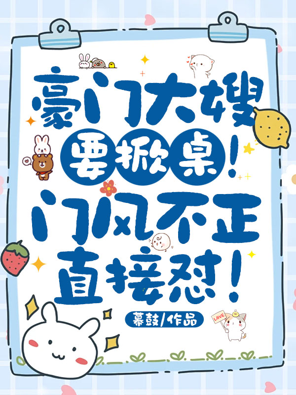 豪门大嫂要掀桌！门风不正直接怼！