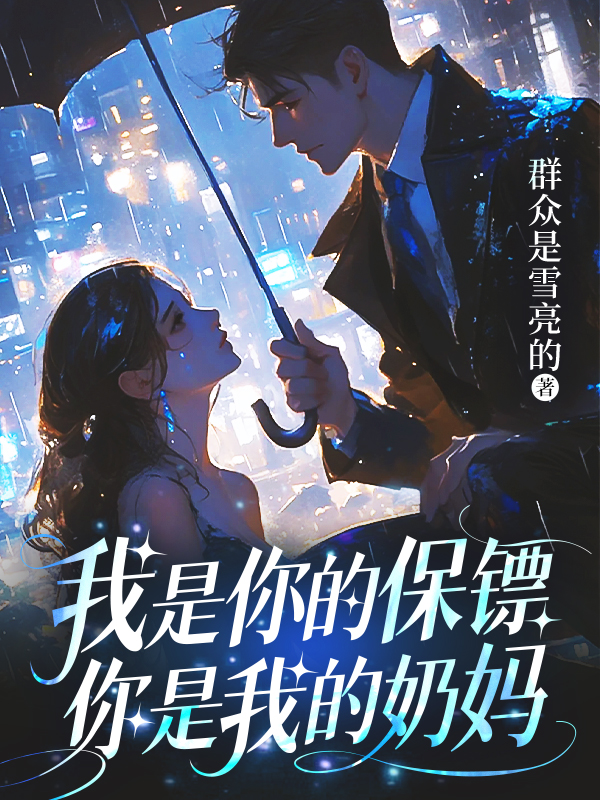 我是你的保镖，你是我的奶妈