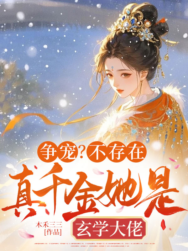 争宠？不存在，真千金她是玄学大佬