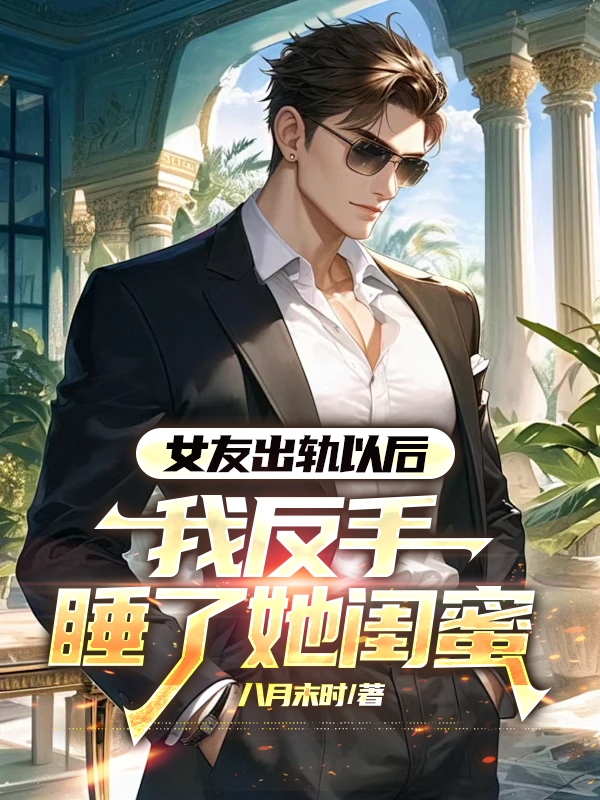 女友出轨以后，我反手睡了她闺蜜