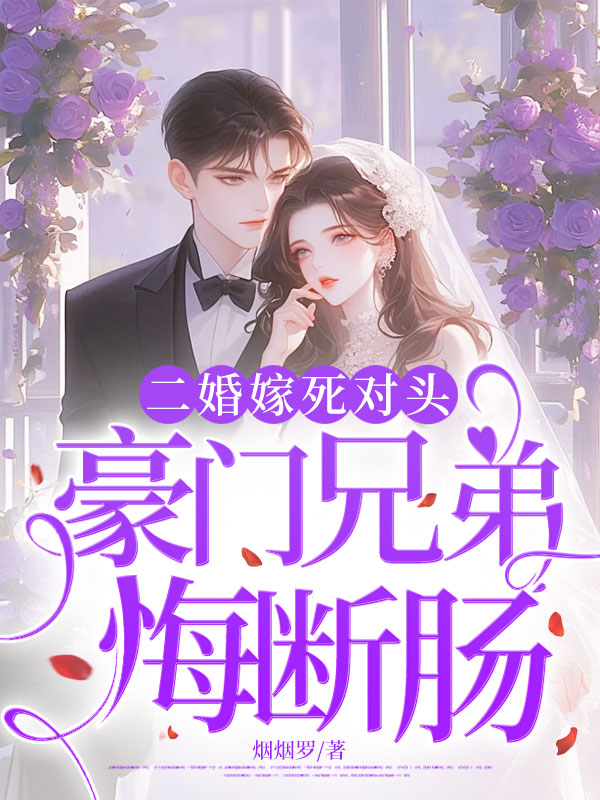 二婚嫁死对头，豪门兄弟悔断肠
