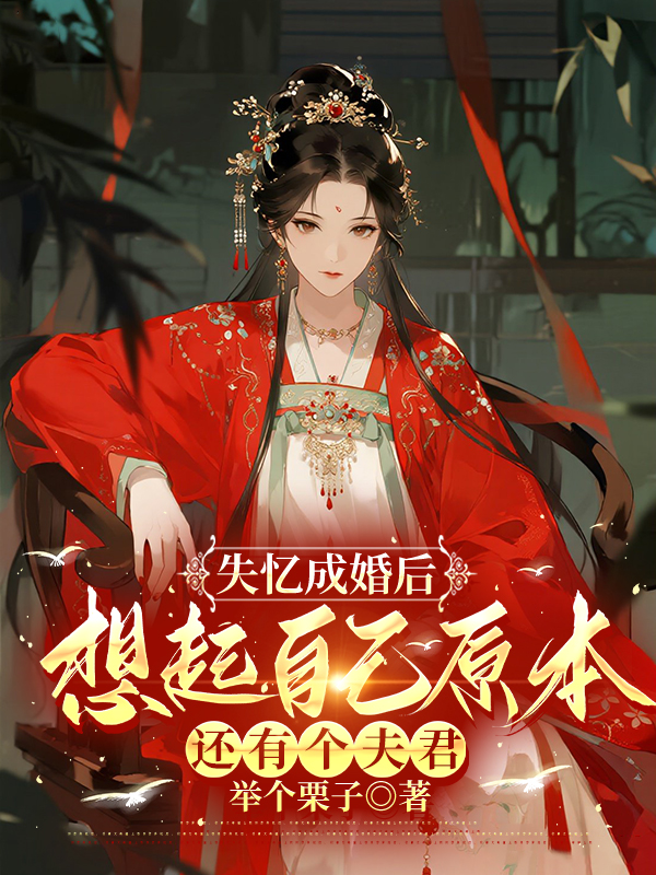 失忆成婚后，想起自己原本还有个夫君