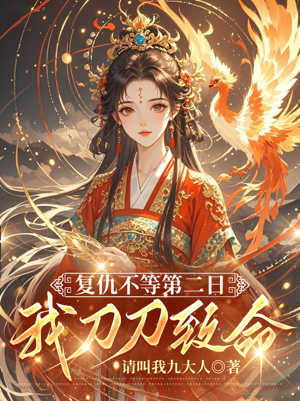 复仇不等第二日，我刀刀致命