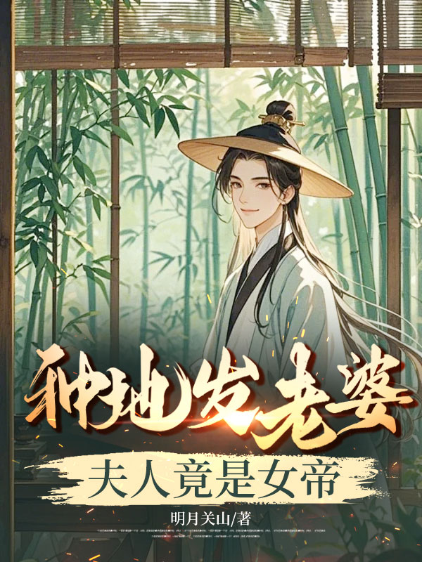 种地发老婆，夫人竟是女帝（7.23上架，7.25给投放）