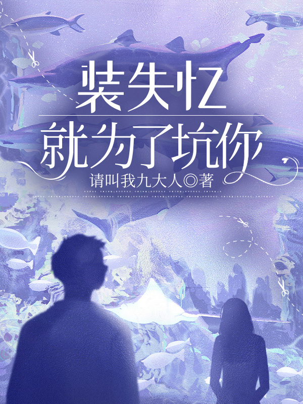 装失忆，就为了坑你