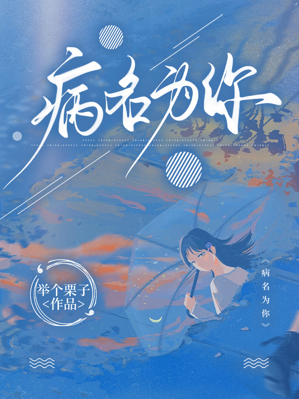 病名为你