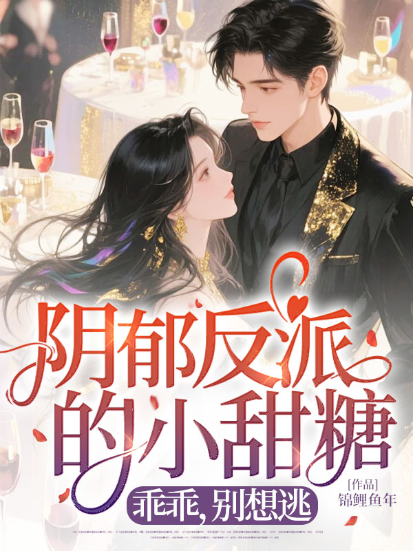 阴郁反派的小甜糖：乖乖，别想逃