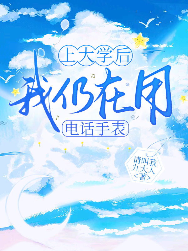上大学后，我仍在用电话手表