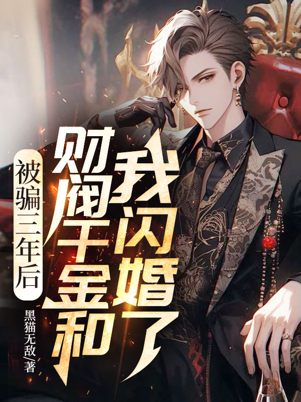 被骗三年后，财阀千金和我闪婚了