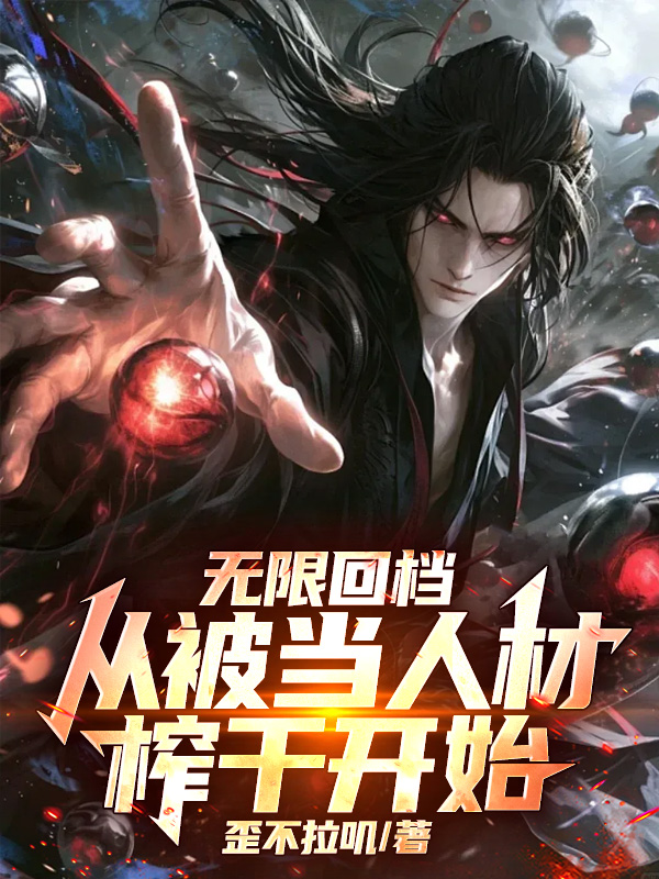 无限回档：从被当人材榨干开始