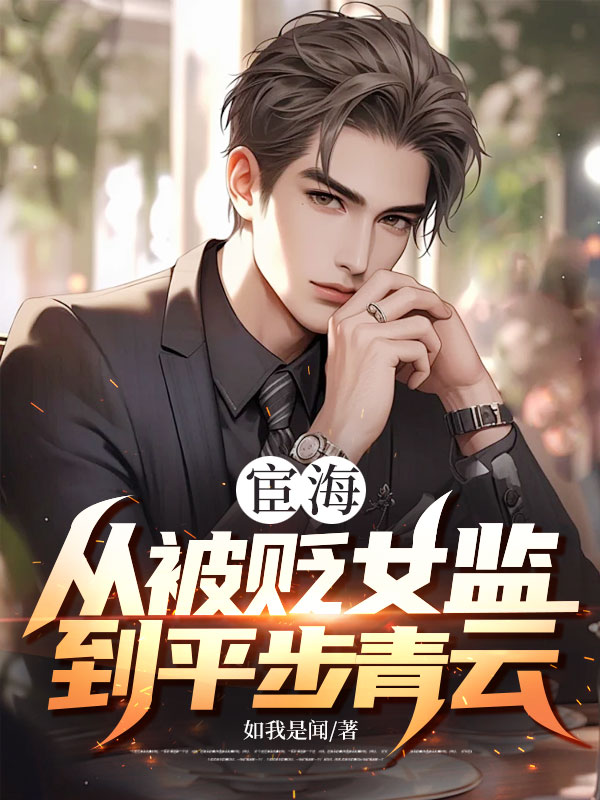宦海：从被贬女监到平步青云