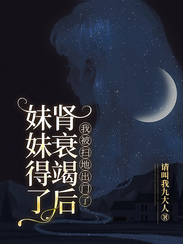 妹妹得了肾衰竭后，我被扫地出门了