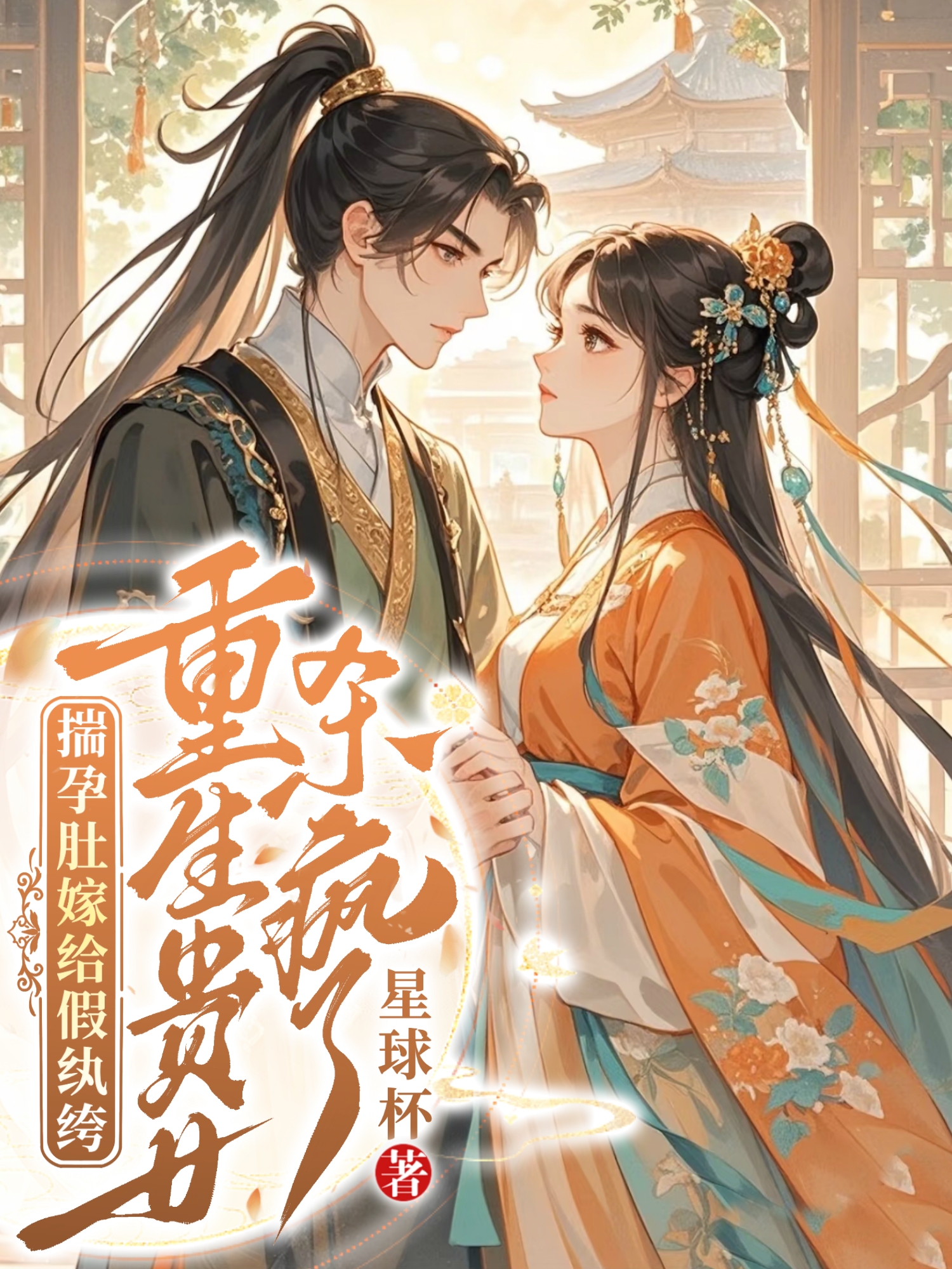 揣孕肚嫁给假纨绔，重生贵女杀疯了