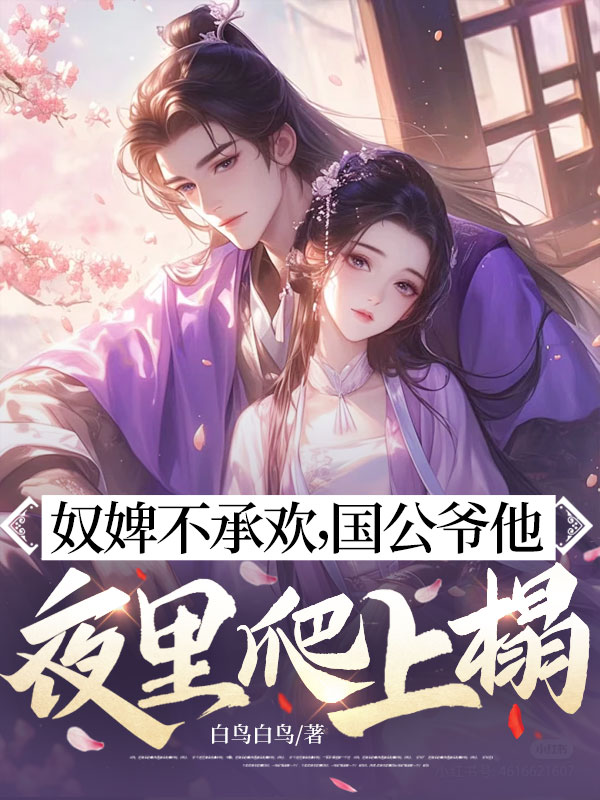 奴婢不承欢，国公爷他夜里爬上榻