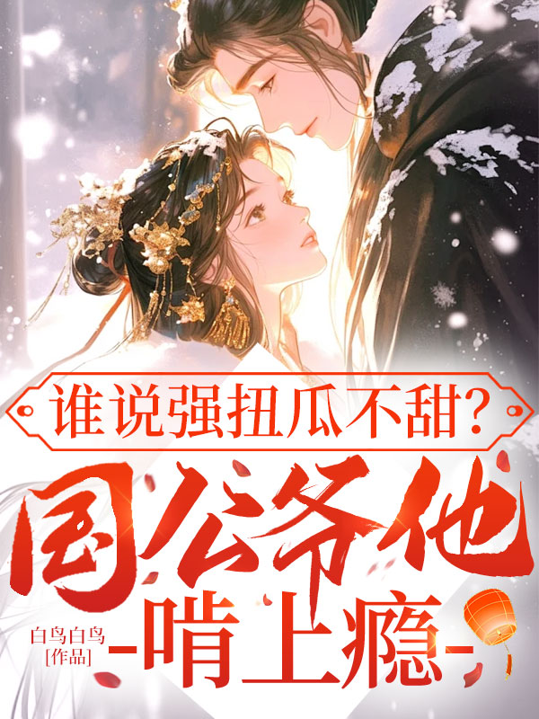 谁说强扭瓜不甜？国公爷他啃上瘾