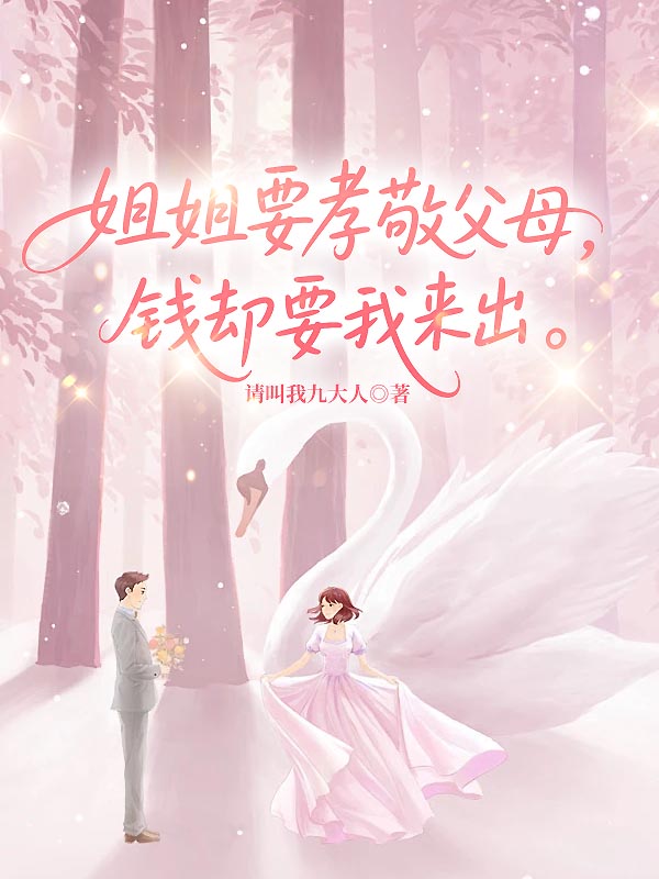 姐姐要孝敬父母，钱却要我来出