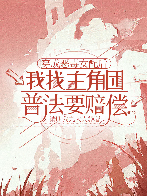 穿成恶毒女配后，我找主角团普法要赔偿