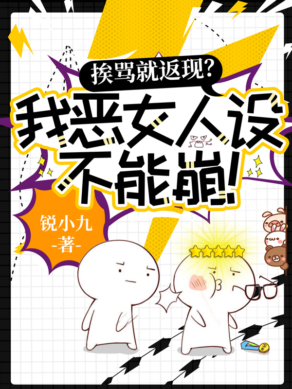 挨骂就返现？我恶女人设不能崩！