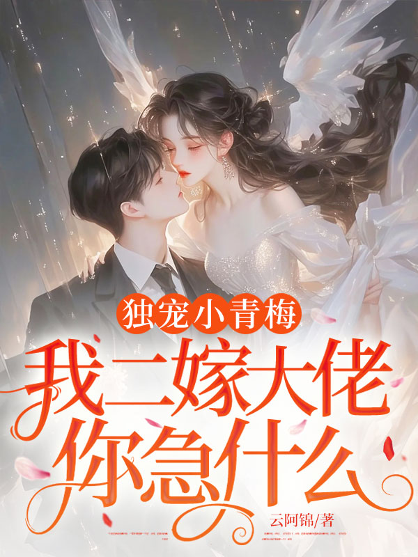 独宠小青梅，我二嫁大佬你急什么