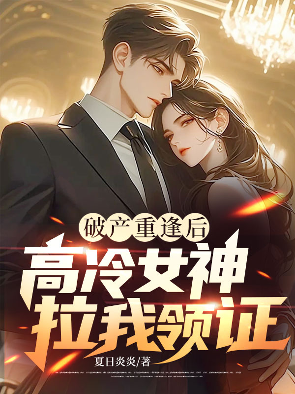 破产重逢后，高冷女神拉我领证