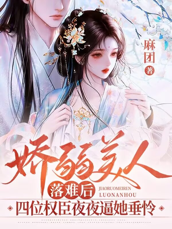 娇弱美人落难后：四位权臣夜夜逼她垂怜