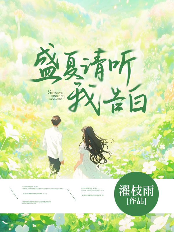 盛夏请听我告白