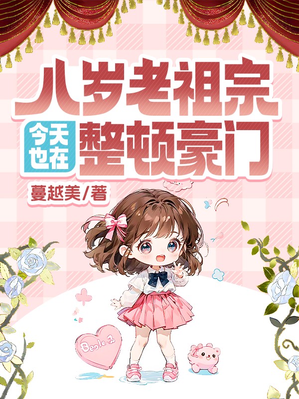 八岁老祖宗今天也在整顿豪门