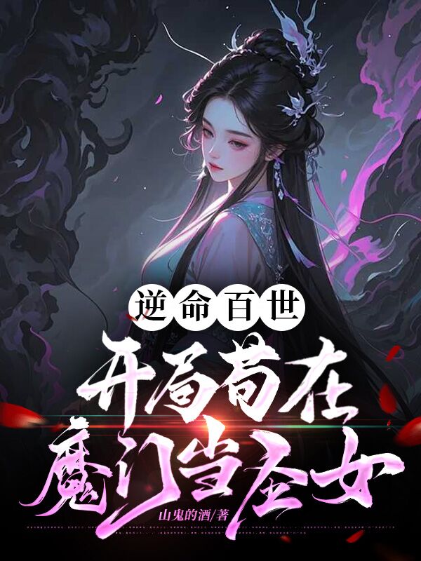 逆命百世，开局苟在魔门当圣女