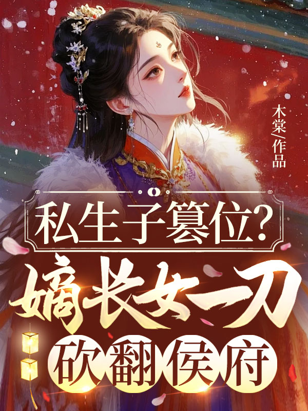 私生子篡位？嫡长女一刀砍翻侯府