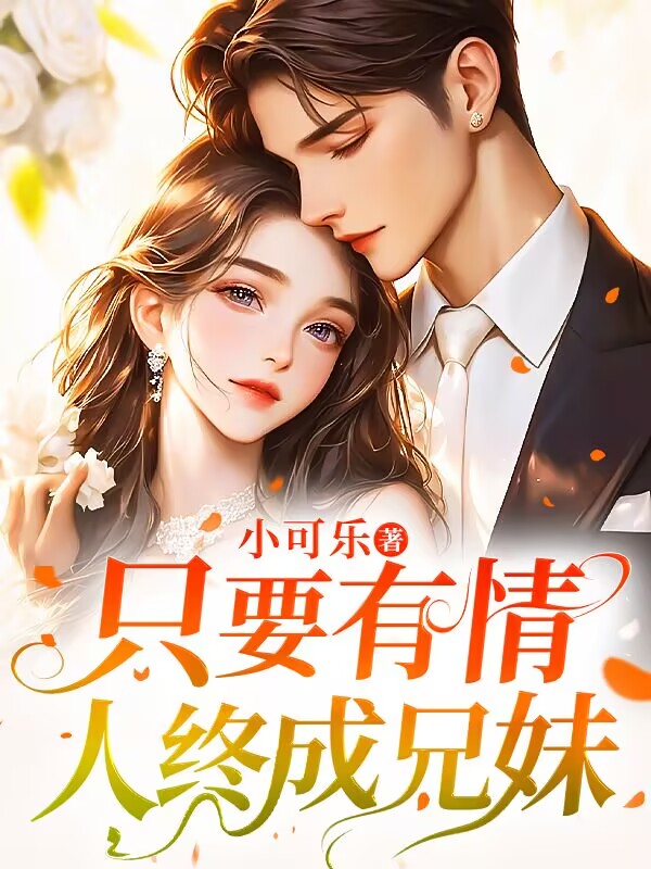 只要有情，人终成兄妹