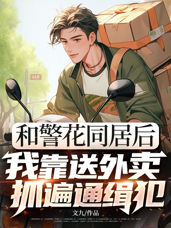 和警花同居后，我靠送外卖抓遍通缉犯