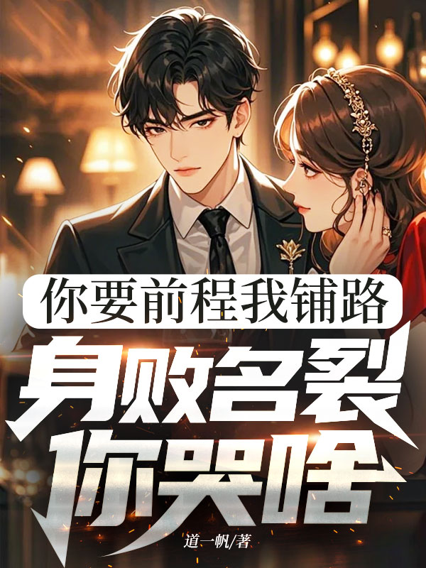 你要前程我铺路，身败名裂你哭啥