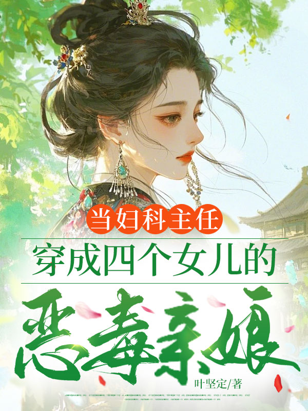 当妇科主任，穿成四个女儿的恶毒亲娘