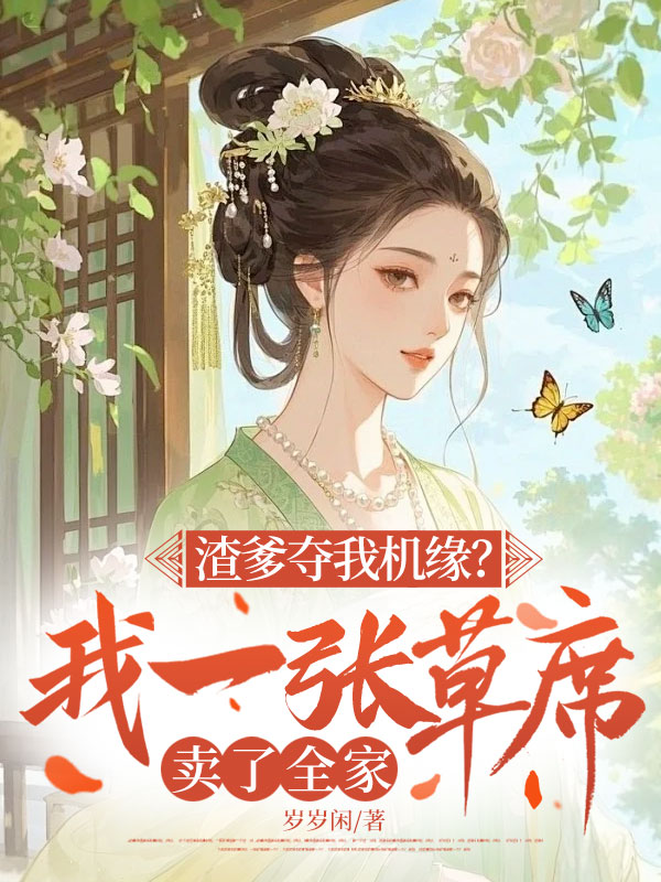 渣爹夺我机缘？我一张草席卖了全家